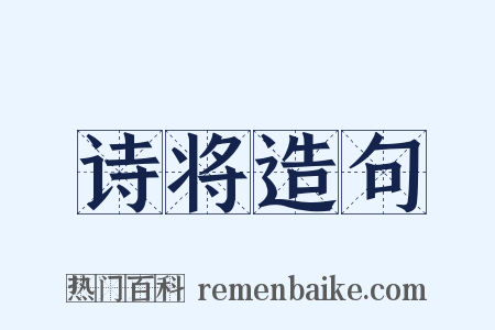 诗将造句是什么意思的图片
